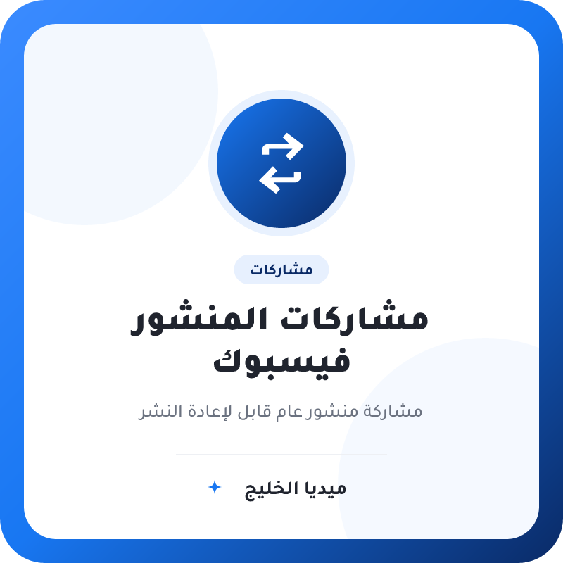 مشاركات منشورات فيسبوك