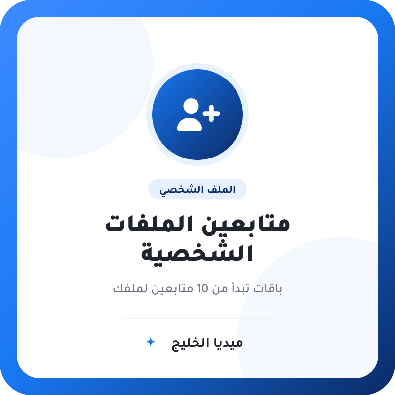 متابعين ملفات فيسبوك الشخصية