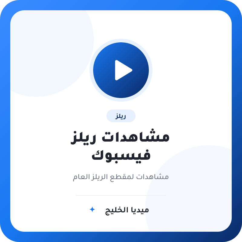 مشاهدات ريلز فيسبوك
