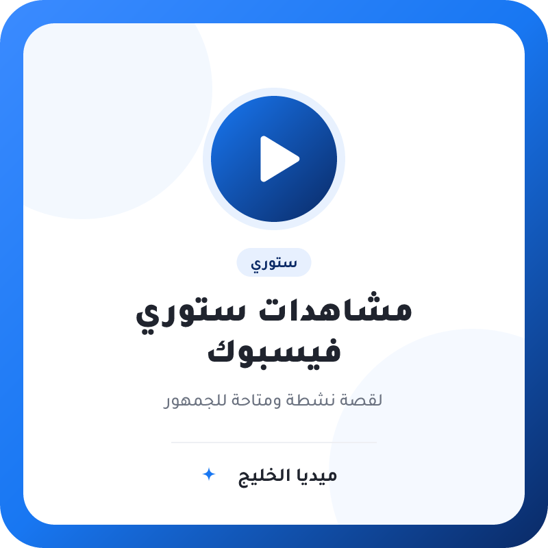 مشاهدات ستوري فيسبوك