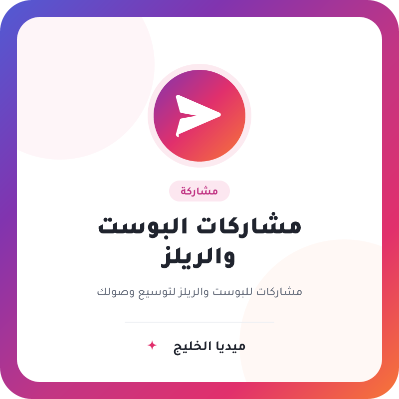 مشاركة للبوست او الريل في الانستقرام