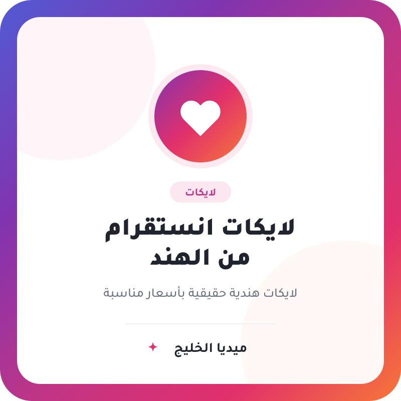 لايكات انستقرام هندية
