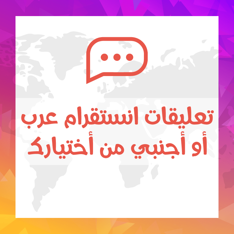 التعليقات والحفظ والمشاركة: أسلحة التفاعل الخفية في انستقرام