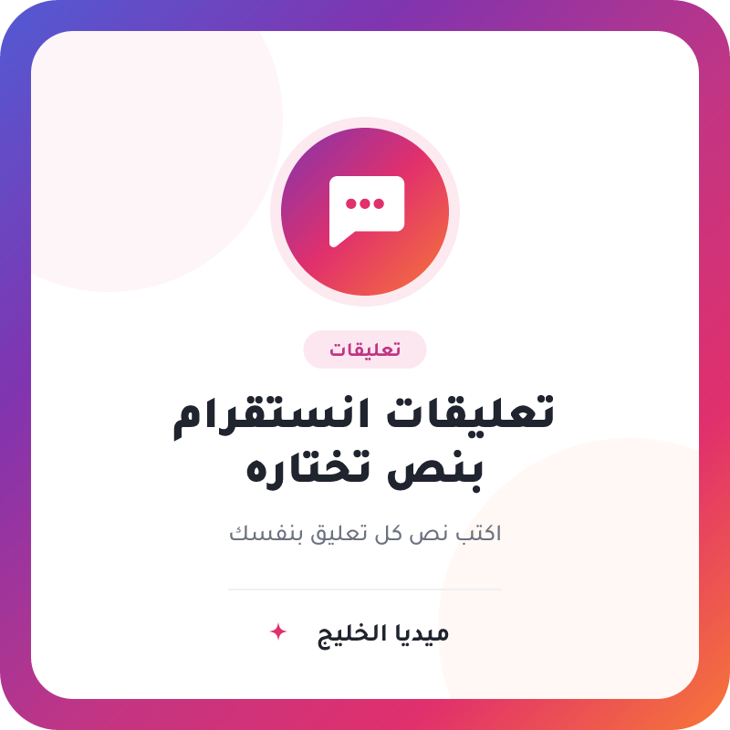 تعليقات انستقرام عربية بنص تختاره لمنشورات وريلز انستقرام - ميديا الخليج