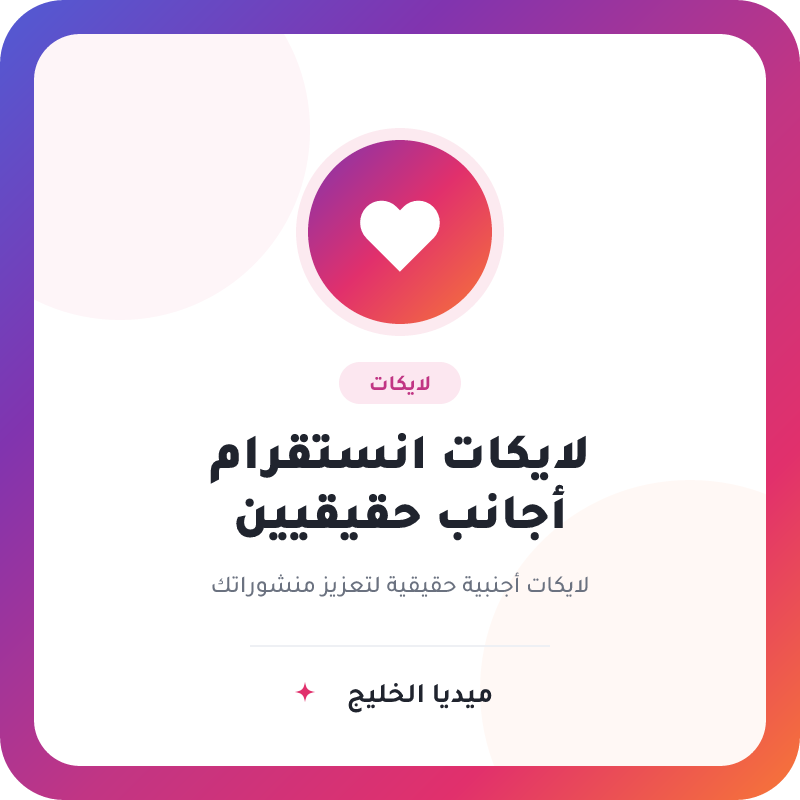 لايكات انستقرام اجنبي حقيقيين
