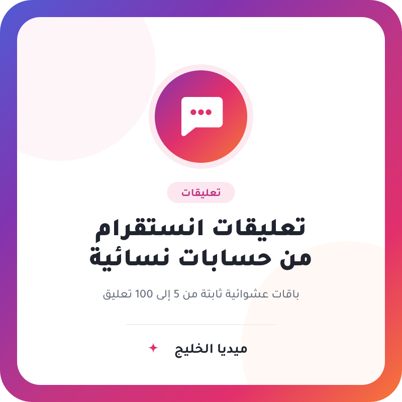 تعليقات انستقرام عشوائية من حسابات نسائية لمنشورات وريلز انستقرام - ميديا الخليج
