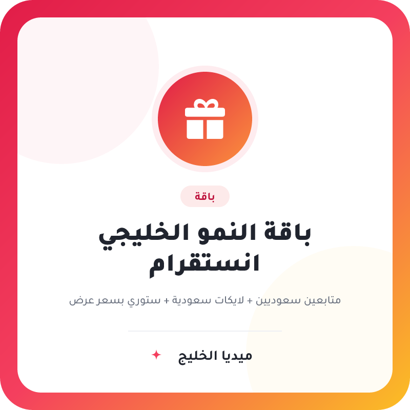 باقة النمو الخليجي انستقرام | متابعين سعوديين + لايكات + ستوري