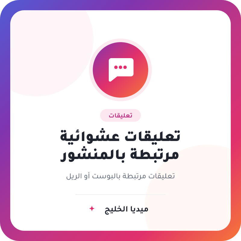 تعليقات انستقرام عشوائية مرتبطة بالمنشور لمنشورات وريلز انستقرام - ميديا الخليج