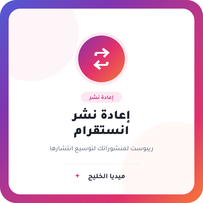 إعادة نشر انستقرام (ريبوست)