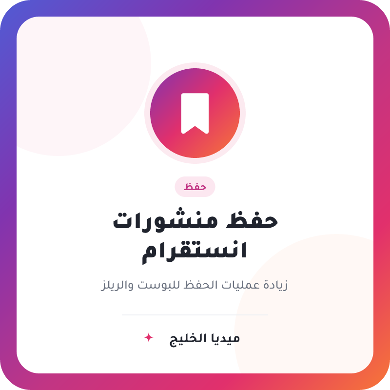 حفظ منشورات انستقرام (Saves)