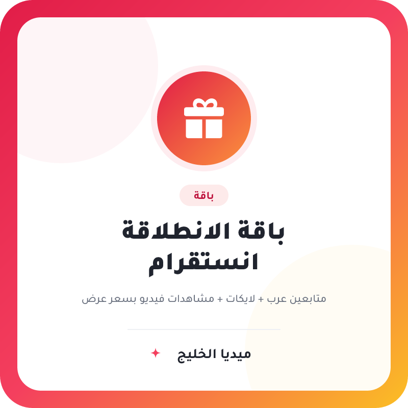 باقة الانطلاقة انستقرام | متابعين + لايكات + مشاهدات فيديو