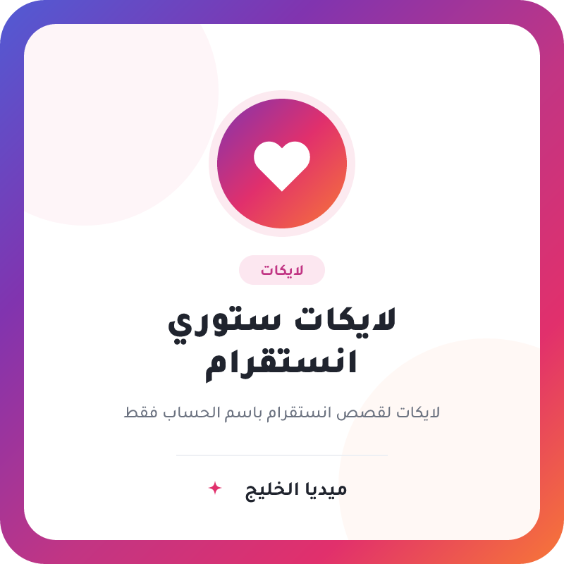 لايكات ستوري انستقرام