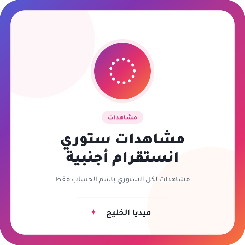 مشاهدات ستوري انستقرام أجنبية