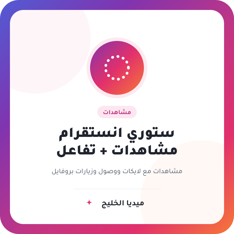 مشاهدات ستوري انستقرام مع تفاعل متكامل