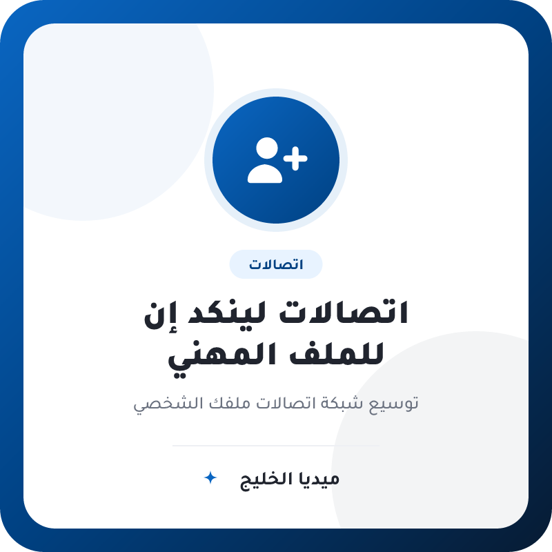 اتصالات لينكد إن للملف المهني