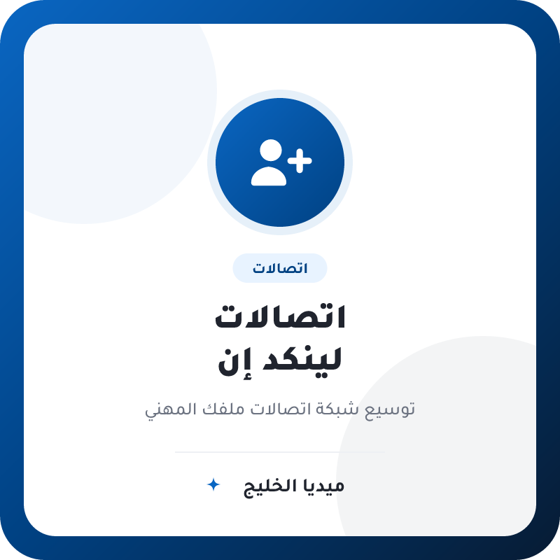 اتصالات لينكد إن