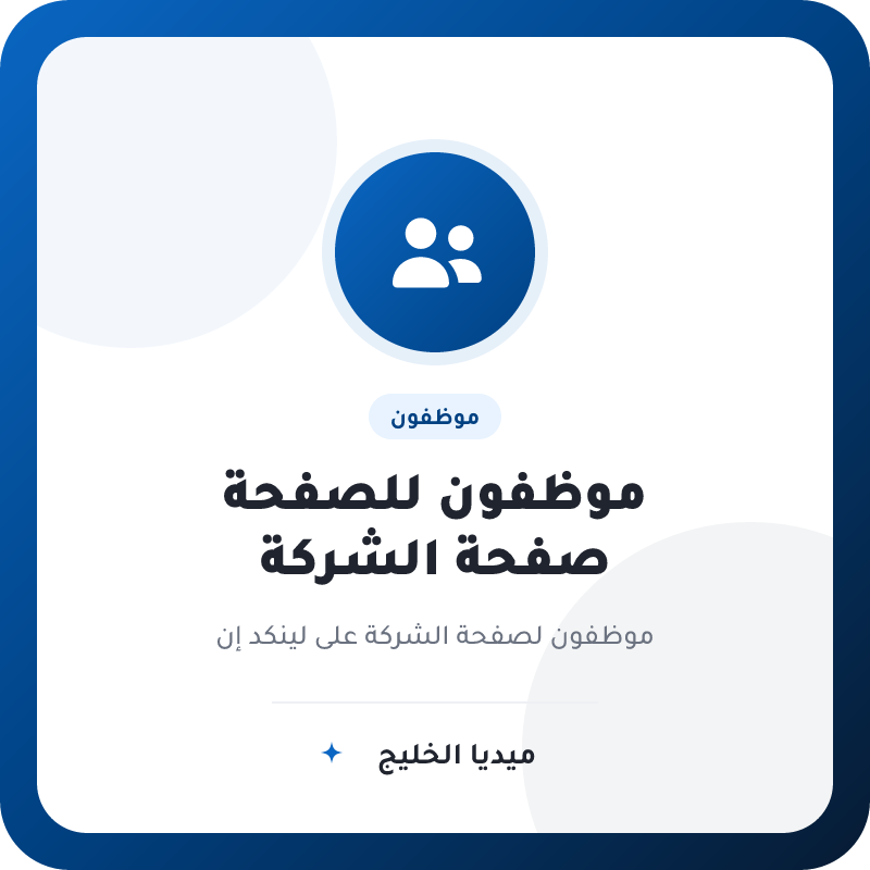 موظفين لصفحة شركة لينكد إن