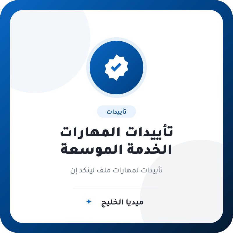 تأييدات مهارات لينكد إن الموسعة للملف الشخصي