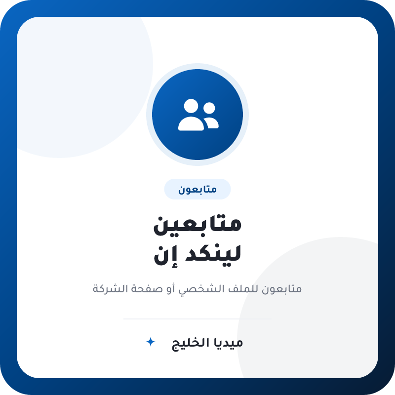 متابعين لينكد إن