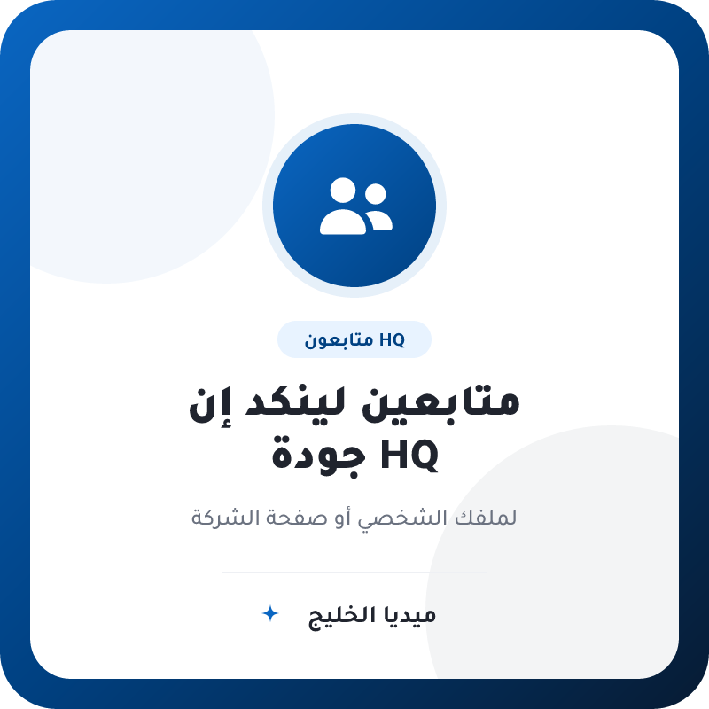 متابعين لينكد إن HQ للملف أو صفحة الشركة