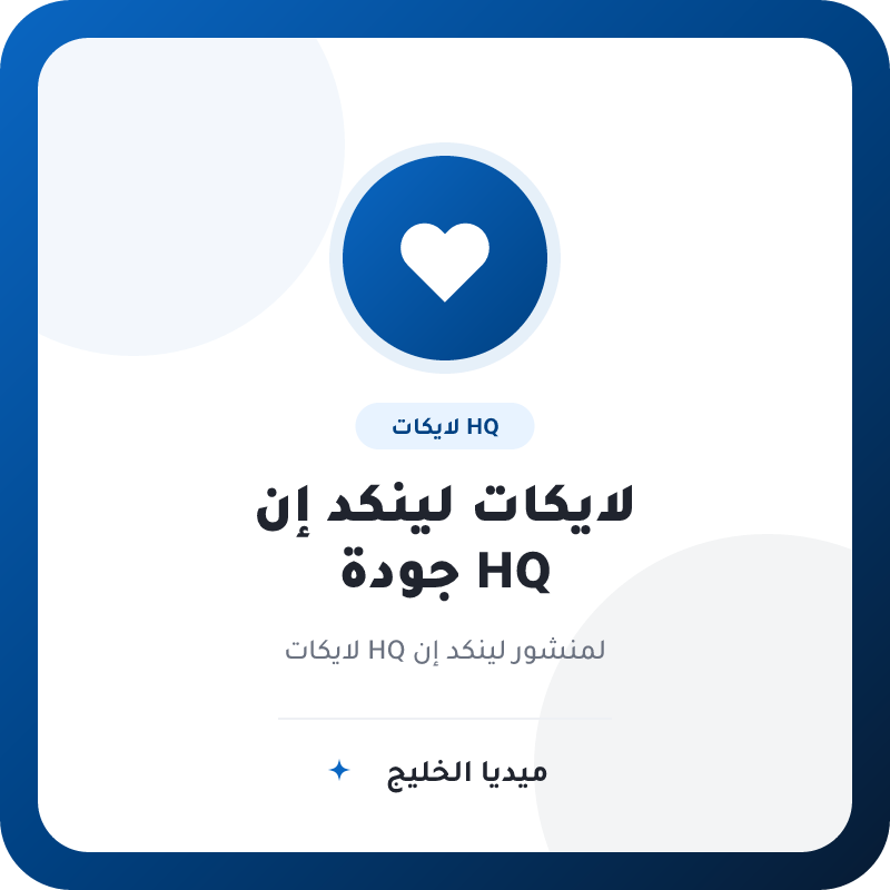 لايكات لينكد إن HQ للمنشورات