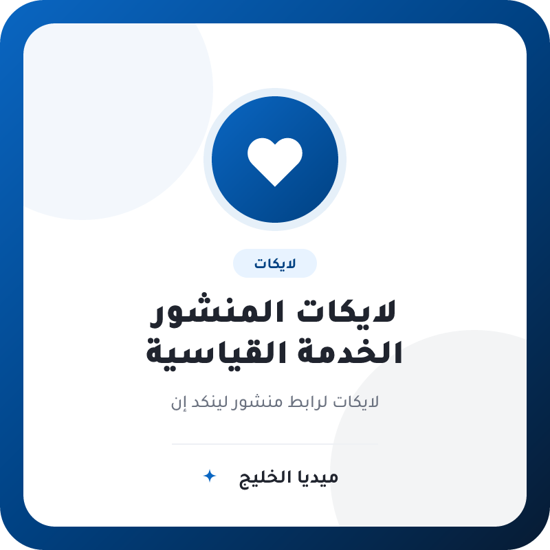 لايكات قياسية لمنشور لينكد إن