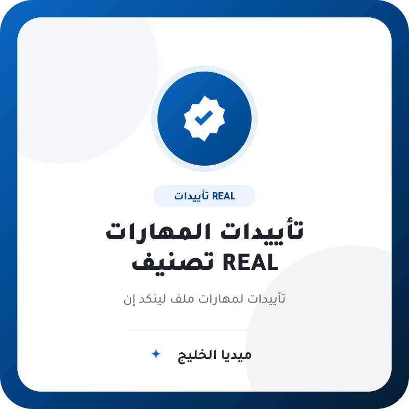 تأييدات مهارات لينكد إن REAL للملف الشخصي