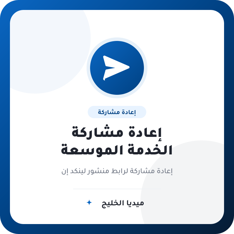 إعادة مشاركة موسعة لمنشور لينكد إن