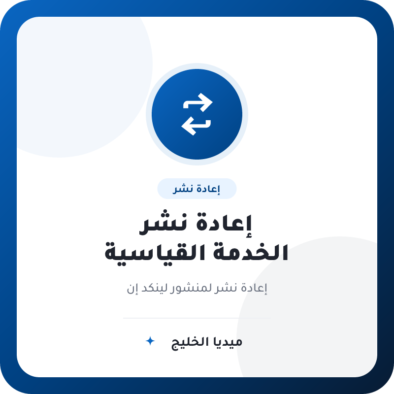 إعادة نشر قياسية لمنشور لينكد إن