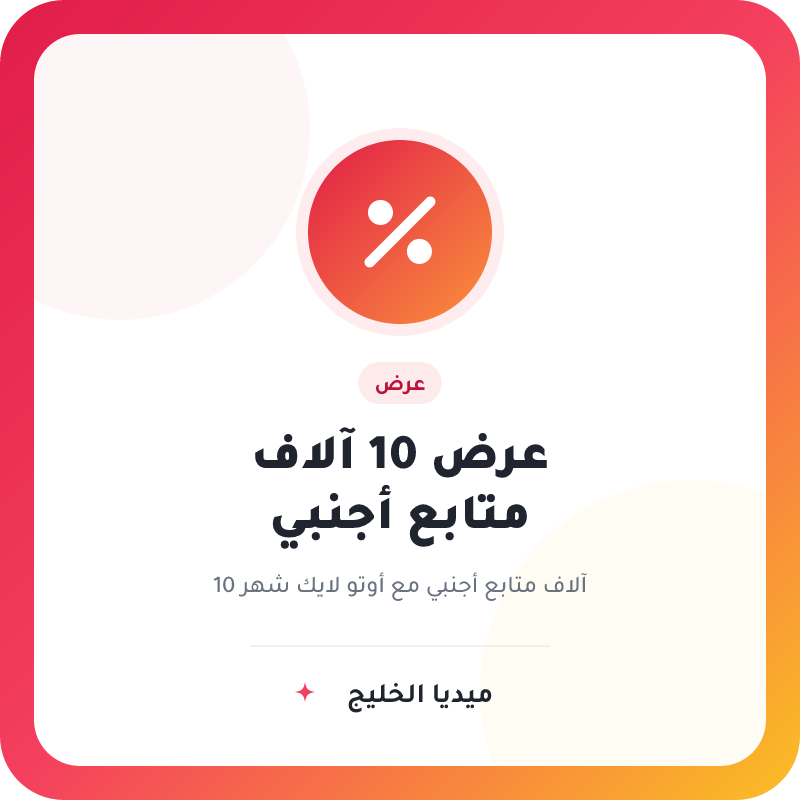 عرض 10 الف متابع اجنبي مع اوتو لايك شهر