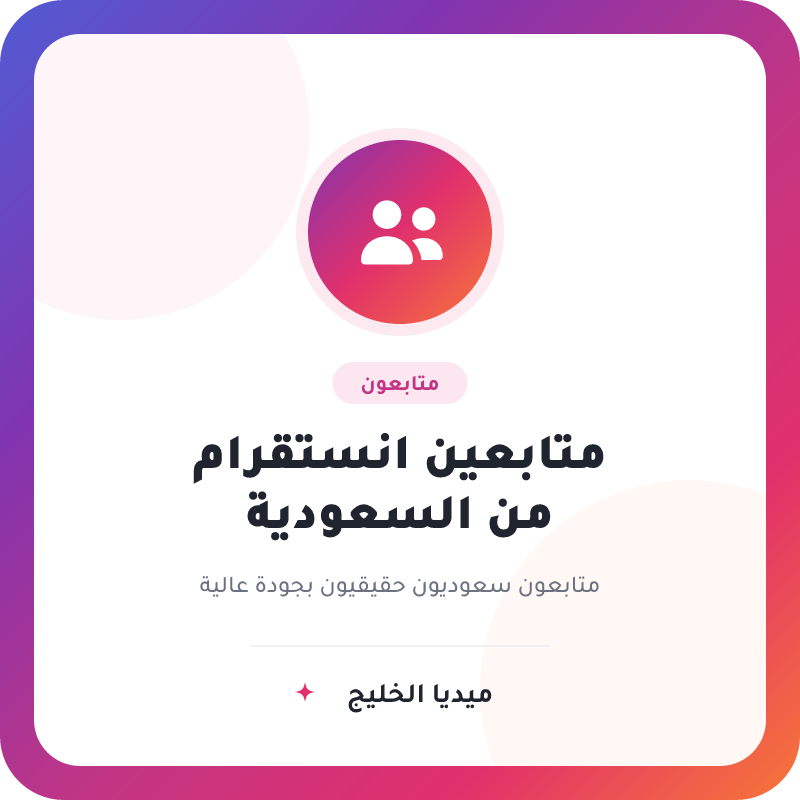 متابعين انستقرام من السعودية