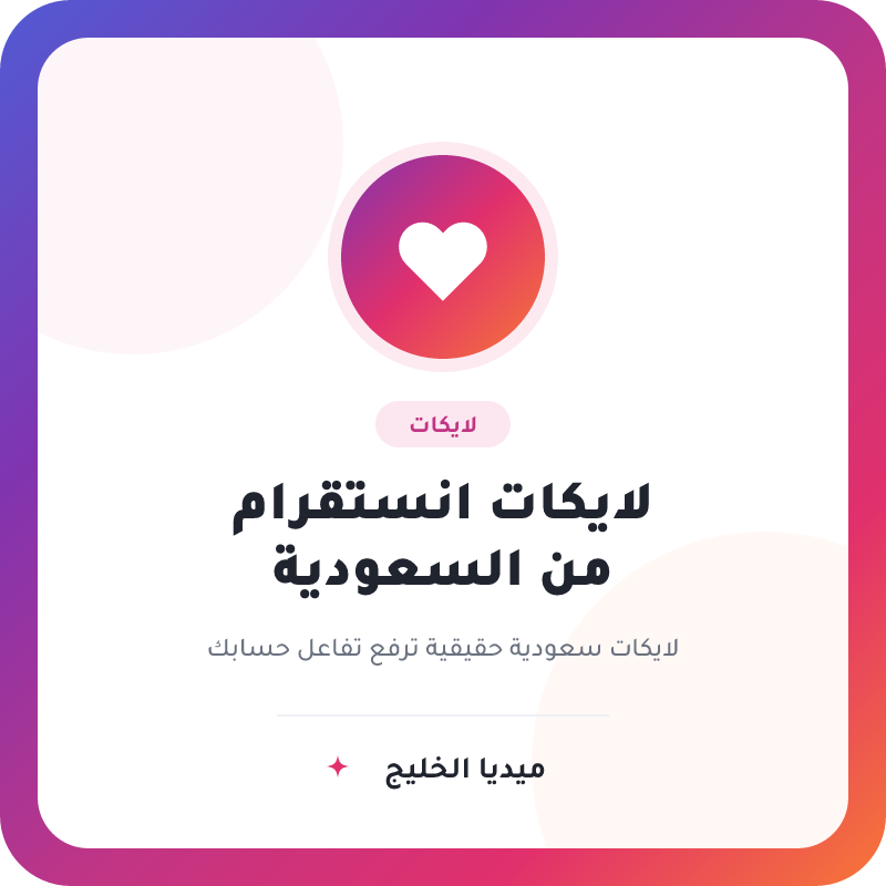 لايكات انستقرام سعودية