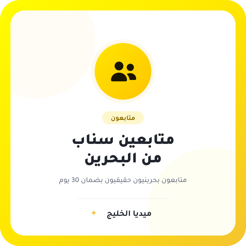 متابعين سناب شات بحرينيين