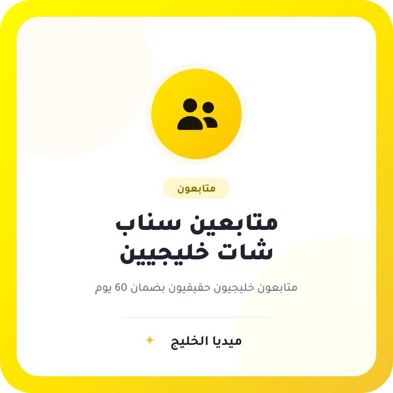 متابعين سناب شات خليجيين