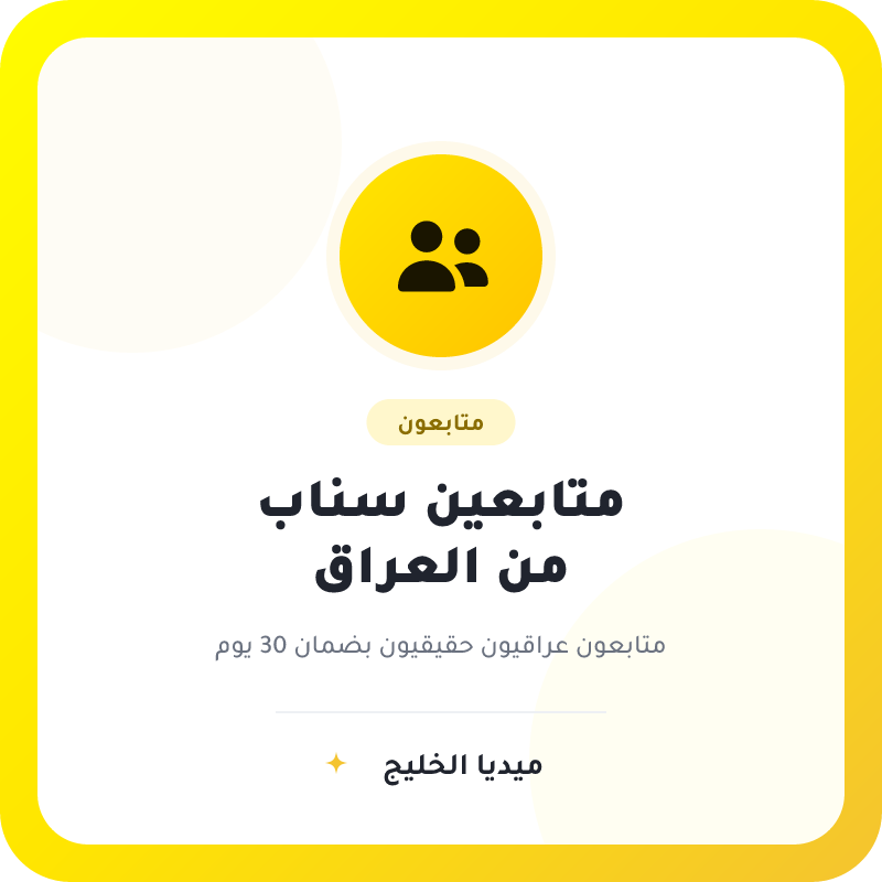 متابعين سناب شات عراقيين
