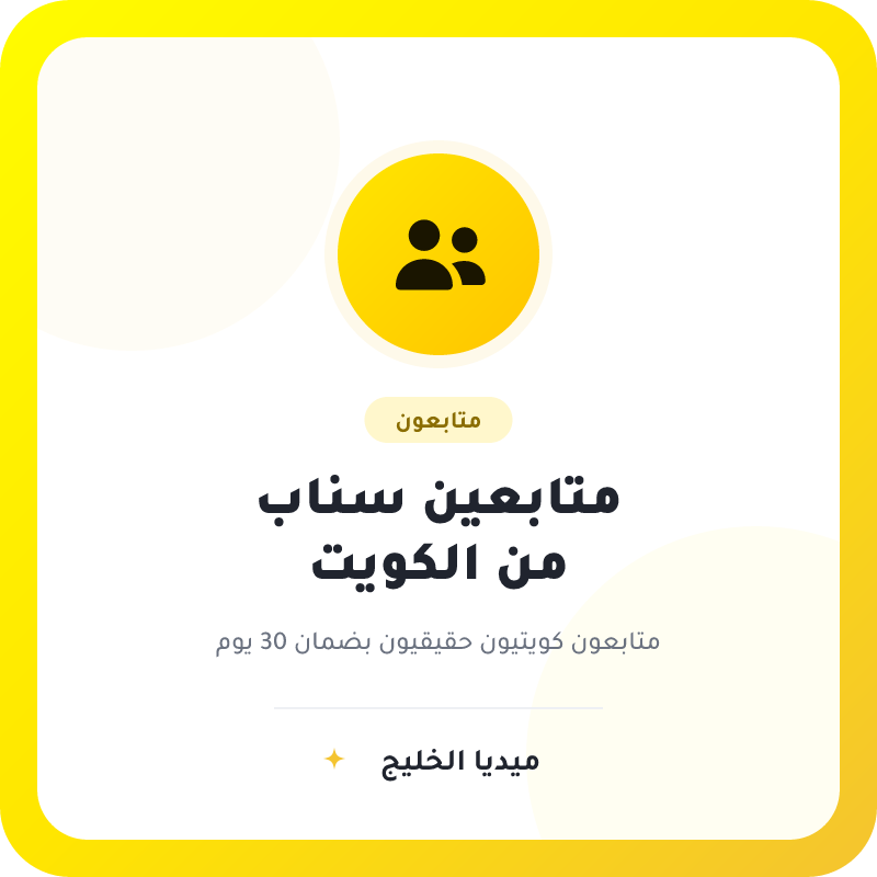 متابعين سناب شات كويتيين
