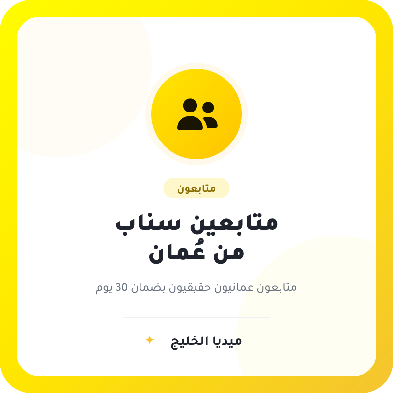 متابعين سناب شات عمانيين