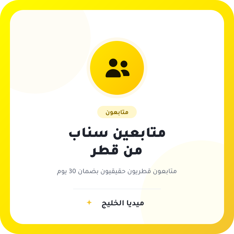 متابعين سناب شات قطريين