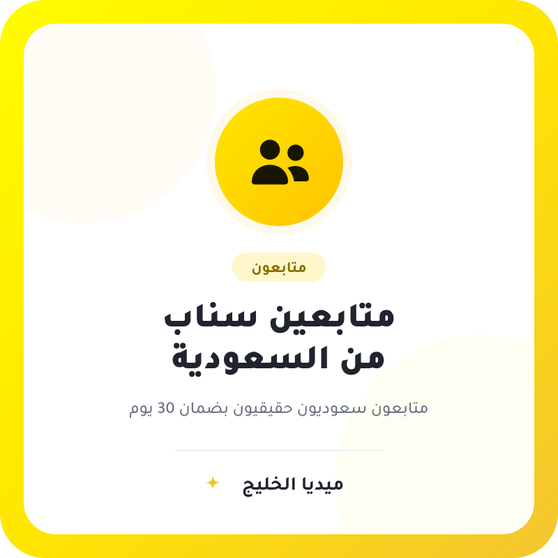متابعين سناب شات سعوديين
