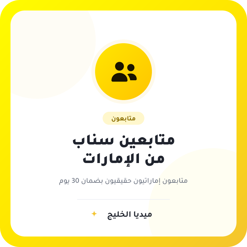 متابعين سناب شات إماراتيين