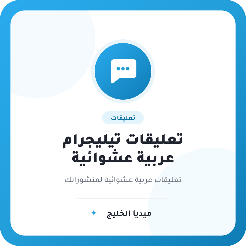 تعليقات تيليجرام عربية عشوائية