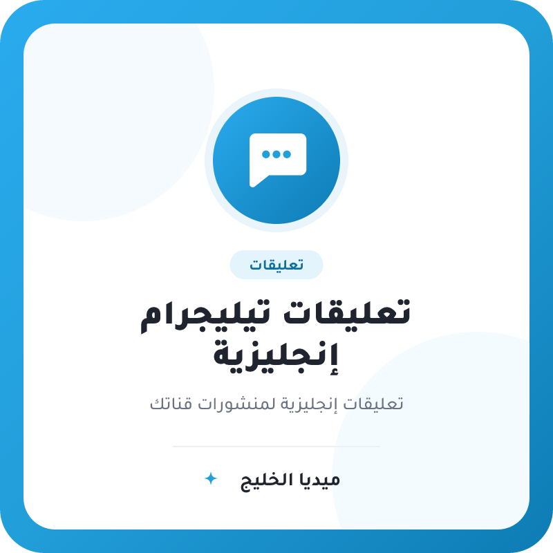 تعليقات تيليجرام إنجليزية