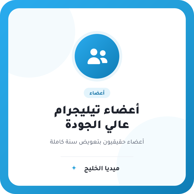 أعضاء تيليجرام عالي الجودة