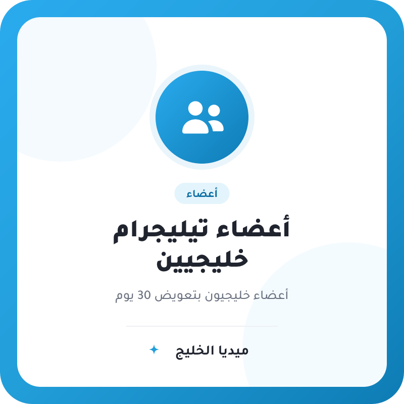أعضاء تيليجرام خليجيين