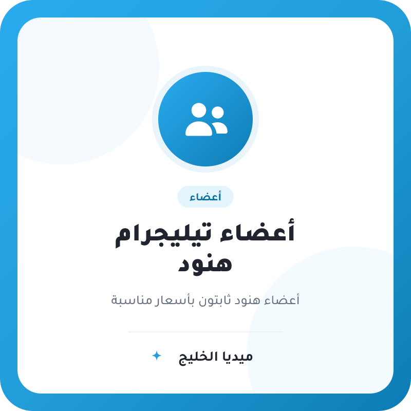 أعضاء تيليجرام هنود