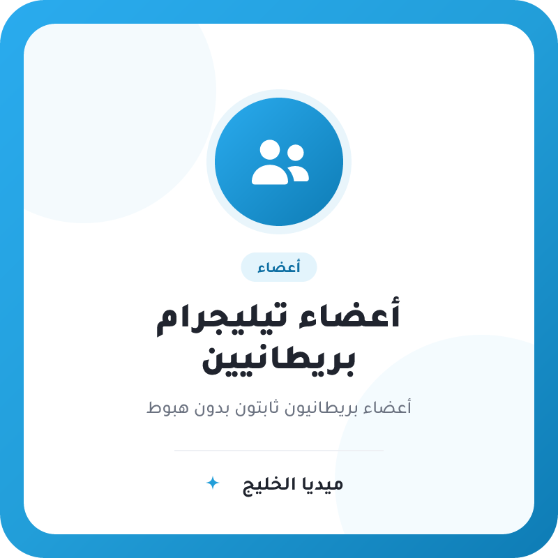 أعضاء تيليجرام بريطانيين