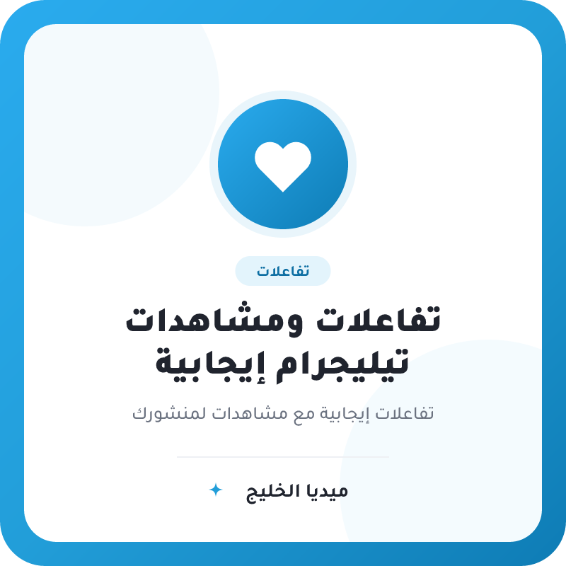 تفاعلات ومشاهدات تيليجرام إيجابية