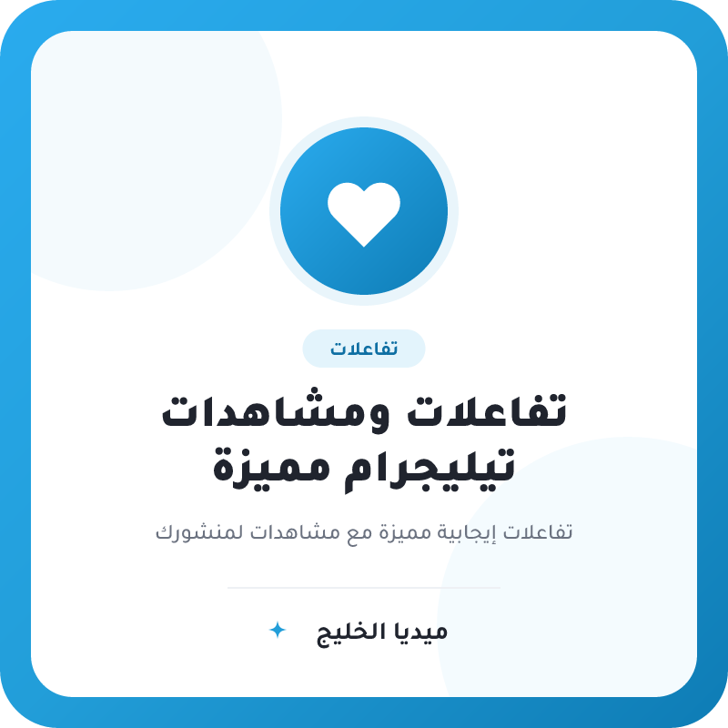 تفاعلات ومشاهدات تيليجرام مميزة