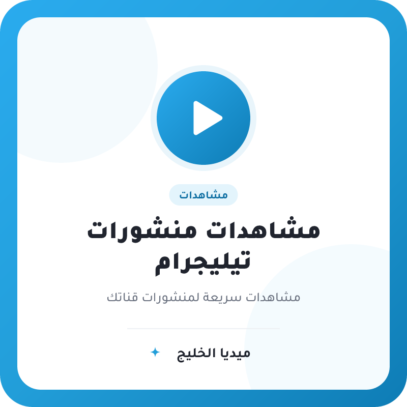 مشاهدات منشورات تيليجرام