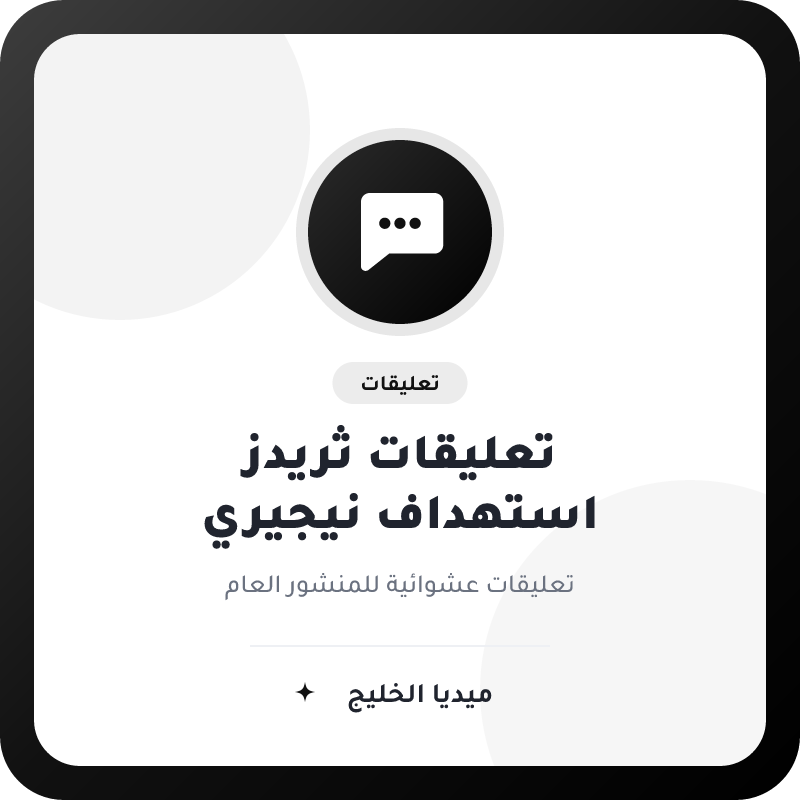 تعليقات ثريدز عشوائية باستهداف نيجيري